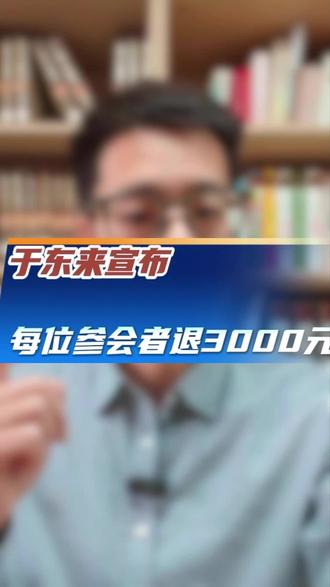 于东来宣布,每位参会者退还3000元。 #胖东来 #于东来 @抖音小助手