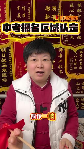 威海2026中考报名区域认定今天开始11号结束 #中考 #威海 #升学规划