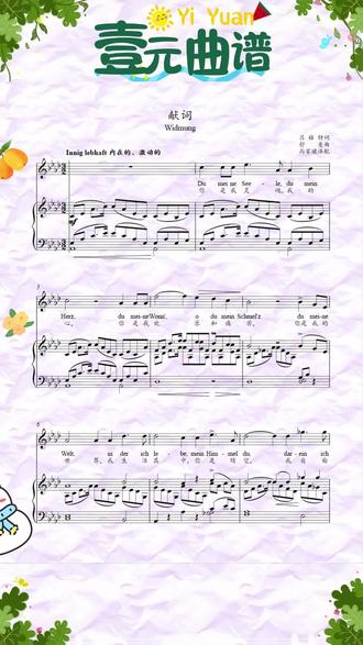 411.《献词》降A调 图片版分享@声乐正谱
#正谱#伴奏 #美声 #曲谱分享 #干货分享
《献词》(Widmung)是舒曼创作的艺术歌曲,是声乐套曲《桃金娘》(Myrten)中的第一首歌曲。这首歌曲创作于1840年,歌词取自德国诗人的爱情诗,主要表现一位热恋中的人对爱人的浓烈爱意,以及对爱情的无限满足和感恩。
创作背景和作者介绍
舒曼(Robert Schumann)是19世纪德国浪漫主义时期最重要的作曲家之一,同时也是钢琴家和音乐评论家。他的性格具有典型的浪漫主义特点,既有积极、热情、奔放的一面,又有温柔、诗意、内在的一面。舒曼的作品强调自我表现,带有独创性,具有鲜明的抒情气质和浪漫风格。
音乐特点和演唱技巧
《献词》是ABA的单三部曲式,女高音多用降A大调版,以活泼的快板速度和高低起伏的琶音伴奏织体进行演唱。歌词共3段,第一段描绘了爱情带来的“喜乐、悲伤、悠游、翱翔”等无与伦比的激动心情;第二段描绘了爱情带来的“平和、安详、宁静、超越”等情感升华;第三段是第一段的变化重复,表达爱情使自己更善良、完美。
在演唱时,歌者需要精准发音、把控气息、流畅的声音线条以及深刻的情感把握。歌词发音要精准,特别是在德语发音中,辅音的发音位置要尽量靠前,以确保音乐的连贯性。此外,演唱者还需要通过细腻的情感把握来呈现歌曲的意境和作品的内涵。