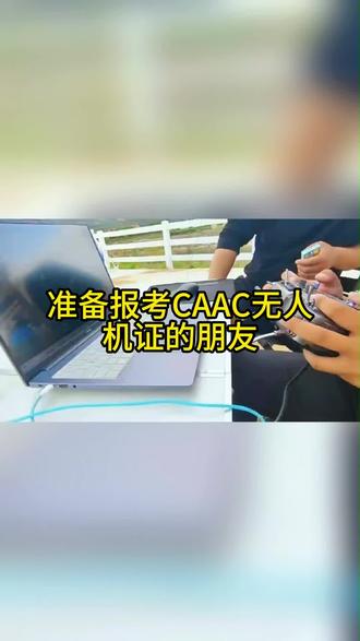 考 CAAC 理论,真的有那么难吗? #caac无人机执照 #无人机理论 #无人机考证
