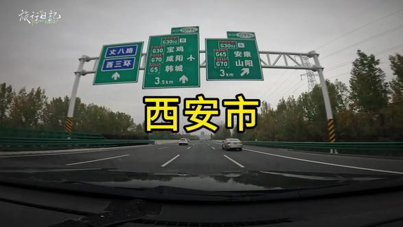 今天从阆中返程到西安走高速 #自驾游 #城市里的烟火气 #旅行就要逛吃逛吃