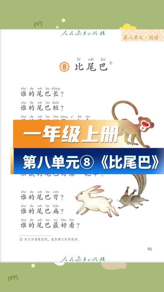 第59集 一年级上册丨第八单元⑧《比尾巴》P95-96 第59集 一年级上册丨第八单元⑧《比尾巴》P95-96 #一年级上册语文 #人教版 #比尾巴 #课文朗读 #朗读技巧