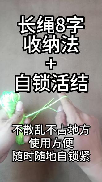 长绳8字收纳法加自锁活结,盘好不乱用的时候一拉全开中途自锁 长绳子收纳最怕打结缠绕,8字盘绳搭配自锁活结,收纳牢固不散,取绳直接一拉解开,用的时候随时自锁不松散。#绳结教程 #绳索收纳 #户外绳结技巧 #实用绳结 #自锁活结