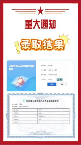 2025年云南省成人高考录取结果已出#录取#成人高考录取