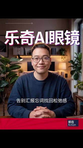 告别汇报忘词找回松弛感 #乐奇AI眼镜 #电梯间广告