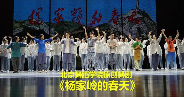 《杨家岭的春天》 :北舞严选,不容错过的宝藏舞剧 2024.3.23第一次看北京舞蹈学院的原创舞剧《杨家岭的春天》,是在北京艺术中心,2024.5.11日因出差没能在国家大剧院二刷,今天下午在北京艺术中心终于与《杨家岭的春天》重逢,我只想说,不要因为对主旋律作品的偏见而错过这部宝藏舞剧。毫无疑问,这是一部足与《唱支山歌给党听》媲美的值得多刷的作品!!!
---
请允许我重复第一次的观后感中的一段:在《这就是中国》219期中,中国美术学院院长高世名搅艘提到,与西方国家只有“现代艺术”不同,中国有三个艺术世界---古典、现代和体制内。我的理解体制内艺术,应该就是“人民艺术”,而杨家岭就是人民艺术奠基的地方。正因为如此,我们现在才能看到这么多题材多样、丰富多彩的好舞剧,所以我们都应该感谢那场文艺座谈会,感谢杨家岭的春天!
---
下午场的主力是北京舞蹈学院的同学们,他们技艺精湛、热情洋溢,出色地完成了表演,得到了几乎座无虚席的观众们们的一致好评,不愧是中国舞蹈教育的最高学府!
主演:
版画家:乔靖宇
音乐家:陈硕累
舞蹈家:苏 瑶
文学家:金成柯
小战士:刘衍孛
老妈妈:胡婉童
慧 儿:翁钰尔
慧儿爹:薛校琨
媒 婆:李昕阳
当代美院学生:杨德奇
---
感谢所有编创人员,感谢同学们的精彩演出!
#北京舞蹈学院 #杨家岭的春天 #舞剧