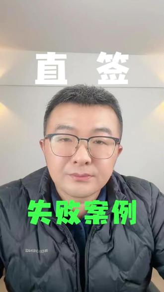 直签失败案例 #建造师 #一级建造师 #退休建造师