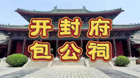 开封府 —— 北宋京都官吏行政司法衙署被誉为天下首府