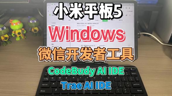 小米平板5 Windows 微信程序开发 AI ide工具 #小米 #小米平板5 #微信程序开发 #ide工具 #ai