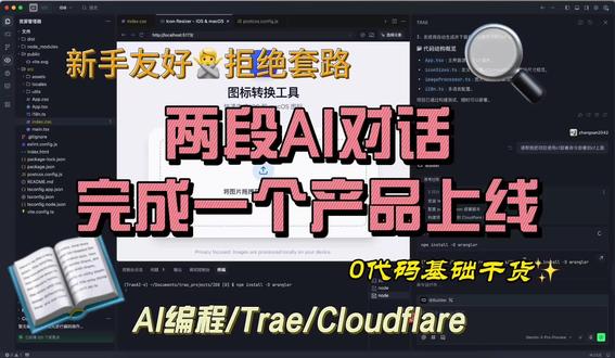 零基础两段AI对话完成一个产品上线 Trae+Cloudflare 只需要2段对话就能完成一个网页项目上线
0基础小白友好系列
trae国际版,使用gemini3pro模型+Cloudflare命令一步到位
#ai编程 #小白编程 #trae #cloudflare