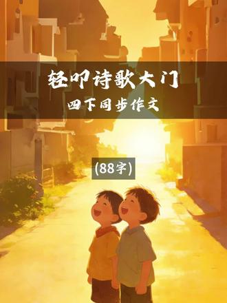 四下《轻叩诗歌大门》-友谊 整体结构:总—分—总
- 开头:用设问点题—朋友是什么?
- 中间:分三个场景具体写朋友是什么
- 结尾:总结朋友的意义,升华情感#诗歌 #四年级下册语文 #语文 #友谊 #朋友