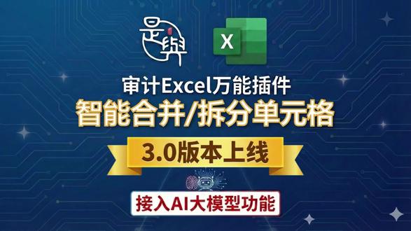 Excel MyTools工具箱——智能合并/拆分单元格 智能合并/拆分单元格#四大#八大#审计#财务#拆分表格怎么做