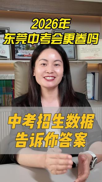 2026年东莞中考会更卷吗?中考招生数据告诉你答案 2026年东莞中考会更卷吗?中考招生数据告诉你答案#东莞中考 #东莞升学规划刘老师 #东莞升学 #东莞教育 #东莞高中
