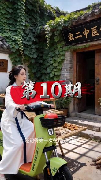 虫二老中医第10期 #AI #春城出行共享单车停运