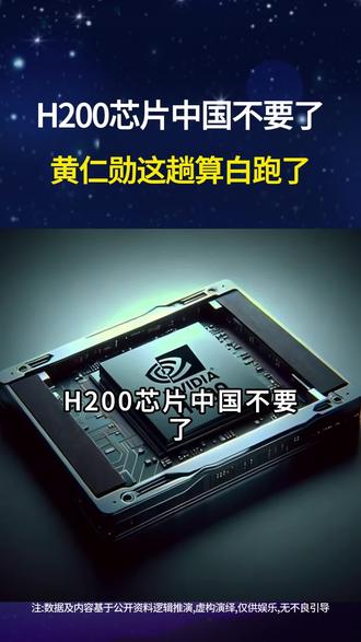 H200芯片中国不要了, 黄仁勋这趟算白跑了