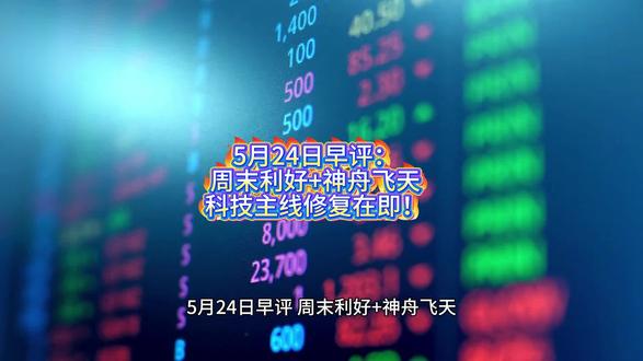 5月24日早评:周末利好+神舟飞天,科技主线修复在即! #股票 #财经 #早评 #热点 #交易