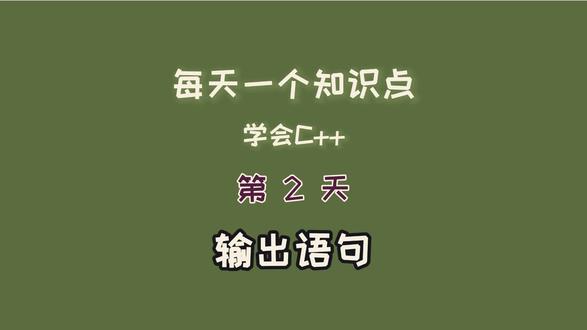 第2集:【C++基础】输出语句 来敲C++的第一行代码吧!#每天两分钟#信息学奥赛#少儿编程#编程