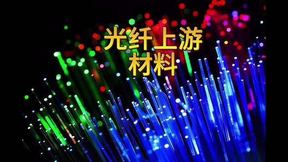 光纤上游材料(1) #热点 #AI #光纤 #材料 #中国制造