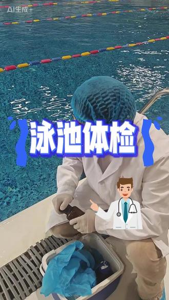 泳池体检 游泳池检测#游泳 #游泳健身 #水质检测 #卫生许可证 #甘肃利康卫生检测