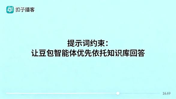 提示词约束:让豆包智能体优先依托知识库回答 本期7分钟+播客,温柔女声主持与低音炮男声搭档,客观解析如何设置提示词约束,让豆包智能体优先依托知识库回答问题。涵盖重要性、设置方法、实践技巧、平衡通用知识及优缺点评估,专业易懂,适合AI爱好者。#豆包 #智能体 #提示词 #知识库