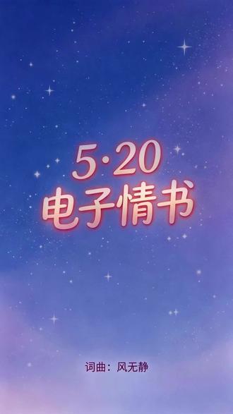 5月20日 520 最浪漫的电子情书,用字节说爱你❤️
没有纸墨,却满是真心;
信号满格,爱意永不落幕。
愿这封云端情书,直达你心底。
#520电子情书 #520告白季 #告白歌曲 #温柔治愈 #原创歌曲