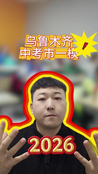乌鲁木齐中考市一模考完了