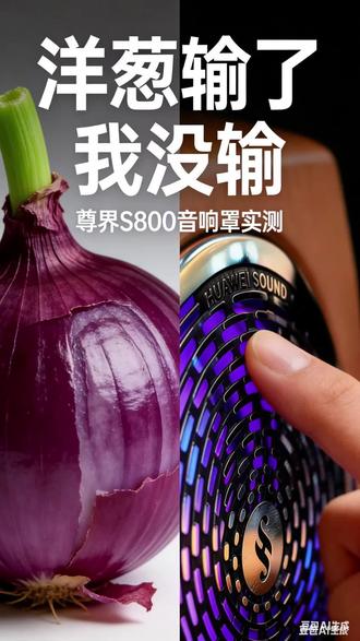 听说最近很火的尊界洋葱刨丝器,我也来试试 #尊界S800 #尊界s800音响 #尊界洋葱