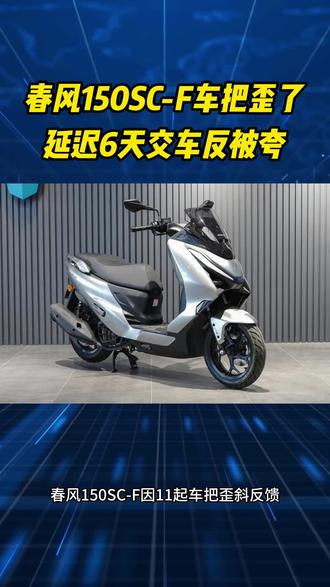 延迟6天交车反被夸,春风150SC到底做了什么?