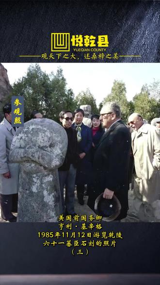 美国前国务卿基辛格在1985年游览乾陵六十一蕃臣像的照片 美国前国务卿基辛格在1985年11月12日游览乾陵六十一蕃臣像的照片,六十一蕃臣像,又称“蕃像”“宾王像”,系唐中宗时期为阐扬唐高宗、武则天功勋,于乾陵朱雀门外两侧刻立的蕃酋石像,现存西侧32尊、东侧29尊。石像与真人等高,身着圆领或翻领胡服,双手拱立,背部原刻有姓名、职衔及族属,现存仅七尊残存文字,可辨疏勒国王裴夷健密施、康国王泥涅师师等。石像原型为归顺唐朝并任边疆都督、刺史等职的少数民族首领及西域国王、王子。该像最初为64尊,北宋时存61尊且文字漫漶,元明时期头部陆续损毁。明朝李梦阳记载石像断首,民间传说包括关中大地震损毁、金元民族情绪破坏及明朝百姓受煽动砍毁现存石像可考姓名的36人中,含吐谷浑、吐蕃、突厥首领及安西、北庭都护府属官。其布局既反映唐代多民族统治特征及疆域范围,亦彰显王朝对外开放的格局,印证了王维“万国衣冠拜冕旒”的盛唐气象,成为中华民族协和万邦世界观的重要实证#美国前国务卿 #乾县 #乾陵 #六十一蕃臣像 #咸阳