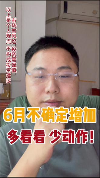 6月份不确定性在提升,操作上应该要谨慎,多看看,少动作! 不确定性增加的时候,做任何操作成功概率就在下降!#A股 #基金 #投资 #理财 #CPO