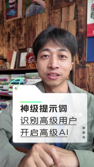 打开AI,脑子却一片空白? 打开AI,脑子却一片空白?送你两把“神级钥匙”,瞬间唤醒它的隐藏形态。#提示词 #神级提示词 #deepseek #豆包 #ai使用技巧
