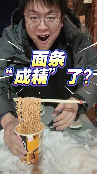 这就是传说中的“悬浮杯面”?河南小伙实测冻成艺术品需要多久 老伙儿们,纽约这天儿已经不是冷了,那是“冻手冻脚”啊!
看外网大姐整这个悬浮杯面挑战,咱也得安排上。老外用叉子,咱中国人必须用筷子。这杯四川风味的美国泡面,有人吃过吗?
#青年创作者扶持计划 #河南人在美国 #杯面挑战 #生活实测 #纽约生活