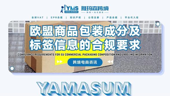 全球速卖通关于欧盟包装法规管控公告 @雅玛森跨境 #热点小助手 #雅玛森跨境 #欧盟 #包装法