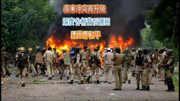 泰国柬埔寨冲突再次升级,深度解析其背后原因 #热点新闻事件 #泰柬边境冲突