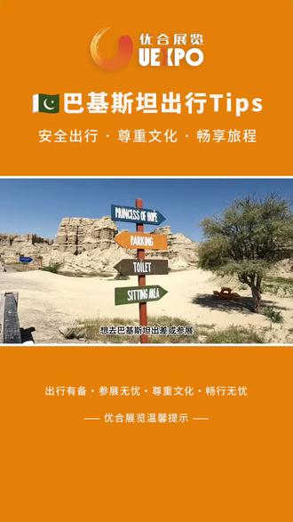 巴基斯坦行前必看!优合展览拉合尔启程~ #国际展会 #出行提示 #新能源 #巴基斯坦 #企业出海
