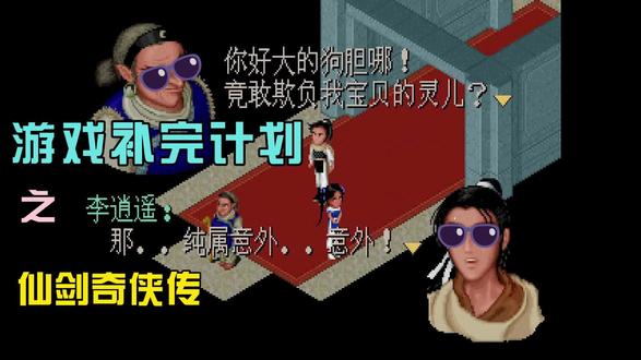 游戏补完计划之仙剑奇侠传1-3