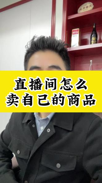 想在直播间卖自己的产品应该怎么做? 直播间怎么上架自己的链接?新人怎么做抖音小店直播带货?#直播 #电商 #直播间上架 #自己家 #小黄车