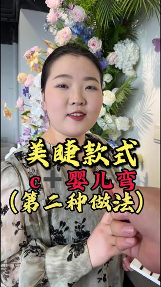 C+婴儿弯第二种做法! #美睫款式 #嫁接睫毛 #美睫 #美睫培训 #零基础学习