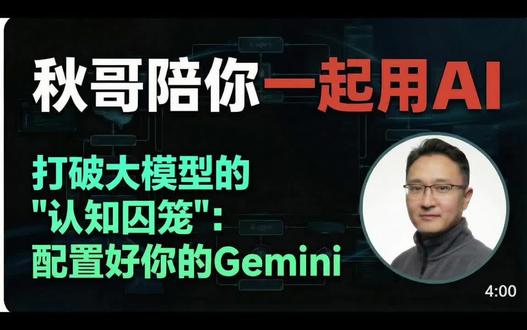 打破大模型的认知囚笼:配置好你的Gemini 大模型的潜在陷阱:认知囚笼与情绪迎合
算法逻辑如何演变为“顺从”的镜子
情绪价值与认知增长之间的冲突
警惕大模型成为强化个人偏见的工具
定义真正的AI协作关系:从“跟班”到“良师益友”
跨越面子心理:追求真相而非肯定
建立“镜子”机制:通过对抗性思维看清盲点
核心需求:逻辑挑战与迷津指点
重塑AI交互的底层指令(System Prompt)
核心三要素:
禁止情绪安抚:剥离无效的客套话与情感赞同
强制逻辑质疑:预设所有观点均存在漏洞
批判性分析风格:以冷静、客观的视角解构问题
Gemini 设置路径与实操技巧
进入“设置与帮助”菜单
定位“个人使用场景”(Custom Instructions)功能
激活指令开关并录入核心约束语
重启生效与效果验证
总结:工具进化的本质是使用者的自我进化
告别低效共鸣,转向深度共创
保持思维独立性,利用AI完成自我重塑