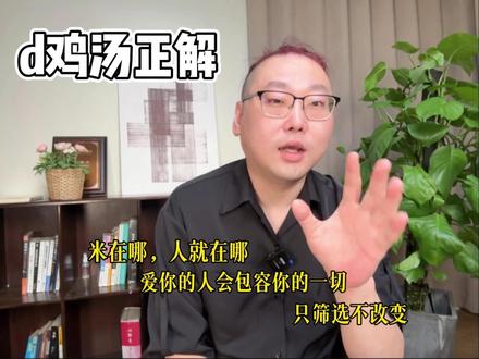 毒鸡汤正解 这些鸡汤的真正含义#鸡汤