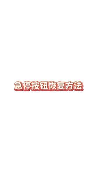 驴充充充电设备急停按钮的恢复方法 #驴充充