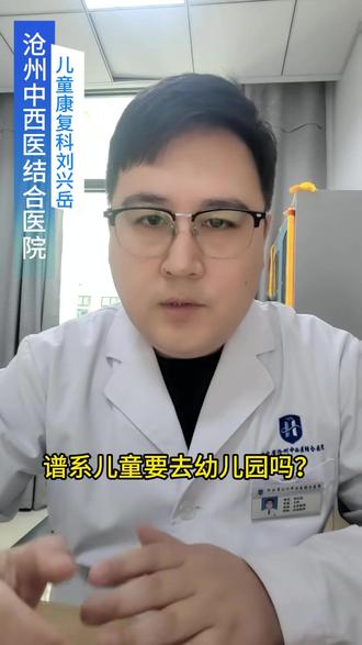 谱系儿童要去幼儿园吗? #孤独症谱系儿童融合教育