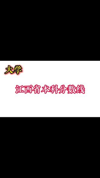 近10年江西本科分数线 #高报规划