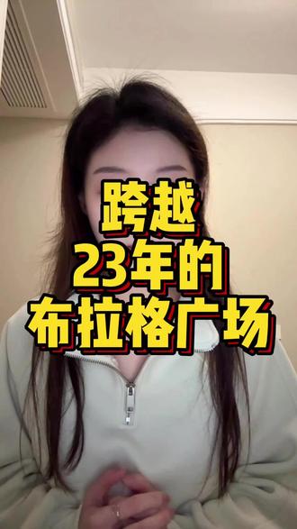 跨越23年的布拉格广场 #蔡依林 #布拉格广场