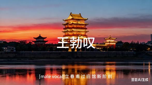 王勃叹 歌曲由AI通过一下文本生成
《滕王阁文》
丁酉之初,立春甫过,临旧馆,忆昔年,雕栏玉砌已重修,歌舞更新江如故,落霞长天皆依旧,孤鹜渔舟尽不同,临江故地以重游,不见当年微命人,一文别序留千古,西江洪都第一楼。
襟三带五,贯接横庐,勃之备矣。接武夷,纳瓷都,江西书院甲天下,求佛问道觅洪都。二十又九以重修,地之所迁又百尺,不减当年。髣髴若临江之仙阁,飞扬似吟风之杨柳。阁构参差,堪张恒之思密。灯火通明,会两岸之辉映。明三暗七,流眄雄州;遥望秋水,依近八一;
余念勃,三尺书生,有心投笔,无路名门,怀才不遇,又岂文章所能道栽?天妒英才,八斗之才,后人哀之。今,天与之机,得新馆以复观,前人之哀,亦代代人之哀矣。圣主少有,贤将难求,文王八百以请太公,德安天下,武伐纣;玄德三顾于草庐中,仁顺民心,分天下;世事无常,皆求圣主,岂乏明时?近水楼台,可遇希文?高山流水,弦断谁听?骐骥千里,伯乐不常;今临帝子,心付瑶琴。
由古而今,世风日下,才人不出,胜地敛财,贪官盛而民潦生,仁义失而德崩溃,正文云:微斯人,吾谁与归?再览斯楼,金玉其外,内乏贤明,非昔年之阁也,空见其形,不见其神,如之为何,古仁人之心溃也。而今而后,胜地不古,读圣贤书,非圣贤事,习之何用,余之奈何?
行之古道,一序四成,酒洒潘江,词华韵成,四美在聚,二难并序,胜地时驹,滕王不再,金谷何来?才疏学浅,不敢称骈,所欲止笔,谁以思归。#音乐 #古风歌曲 #AI音乐