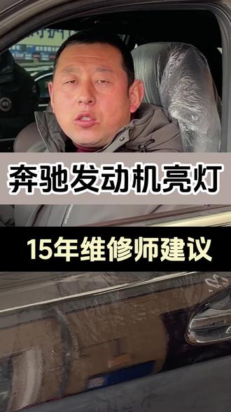 奔驰发动机故障灯亮别慌,常见原因就几种 一文看懂发动机亮灯真相。不要再被忽悠了