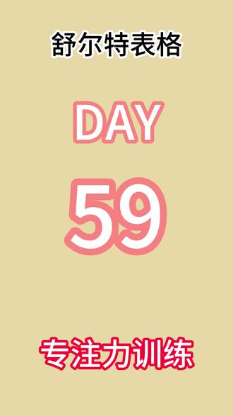 舒尔特表格 (数字版)大脑提升——舒尔特表格训练Day59#舒尔特表格训练#打卡#大脑银行#舒尔特方格#专注力