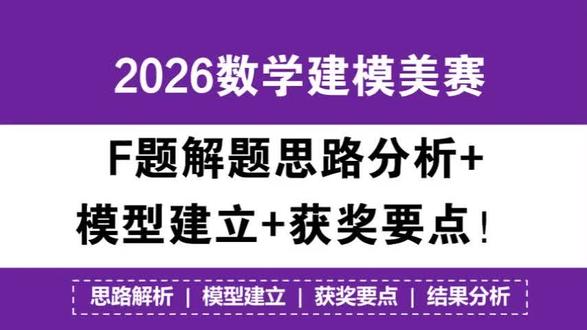 2026数学建模美赛F题解题思路分析+模型建立+获奖要点! 2026数学建模美赛F题解题思路分析+模型建立+获奖要点!#美赛F题 #2026美赛 #F题思路 #美赛F题 #数学建模老哥
