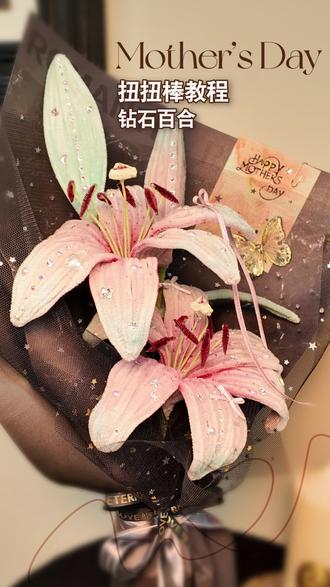 扭扭棒教程| 钻石百合,永不凋零的爱 教程来啦
花会谢,但这束不会。
把金粉撒进花瓣的褶皱里,
像留住黄昏最后一缕光。
钻石贴上去的时候,
听见心里轻轻说了一声——她值得这世间所有闪亮。
祝天下所有妈妈节日快乐!
#扭扭棒手工 #母亲节礼物 #DIY花束 #手工 #手工教程