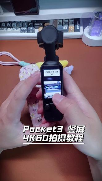 大疆Pocket3竖屏 4K60 帧隐藏设置|别再拍3K了! #pocket3教程 #大疆 #pocket3 #教程分享